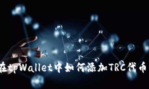 在tpWallet中如何添加TRC代币？