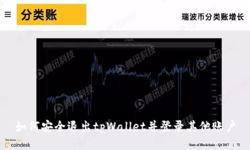 如何安全退出tpWallet并登录其他账户