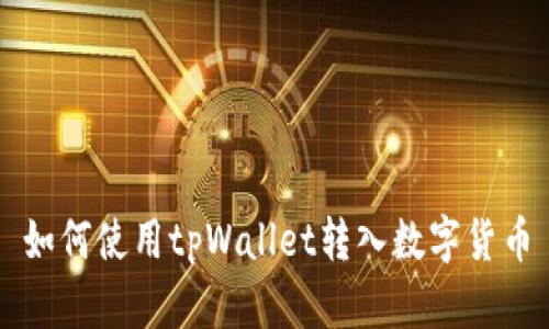 如何使用tpWallet转入数字货币