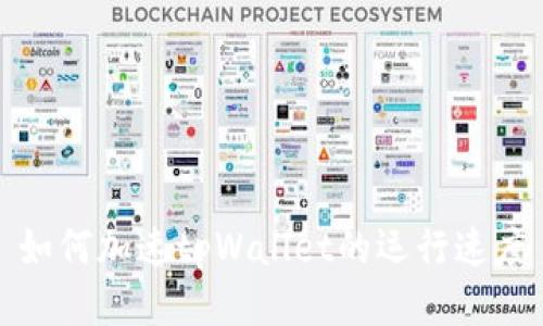 如何加速tpWallet的运行速度