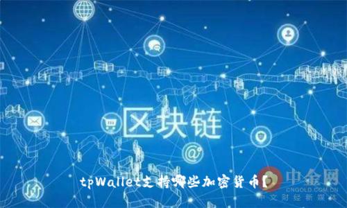 tpWallet支持哪些加密货币？