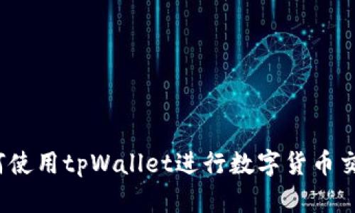 如何使用tpWallet进行数字货币交易？