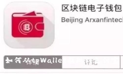 如何从tpWallet提现到支付宝