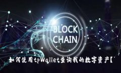 如何使用tpWallet查询我的数