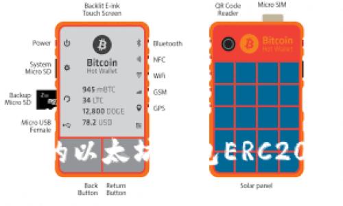 简单易懂的以太坊钱包ERC20下载指南