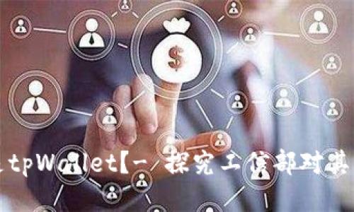 什么是tpWallet？- 探究工信部对其的看法