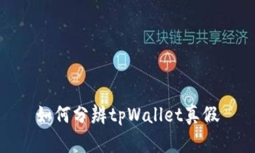 如何分辨tpWallet真假