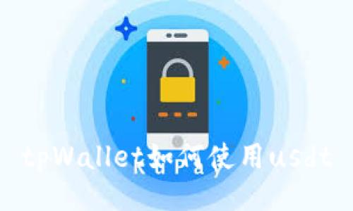 tpWallet如何使用usdt