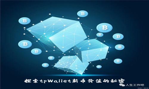 探索tpWallet新币价值的秘密