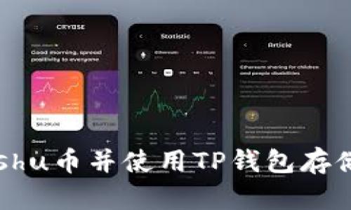 了解Kishu币并使用TP钱包存储和交易