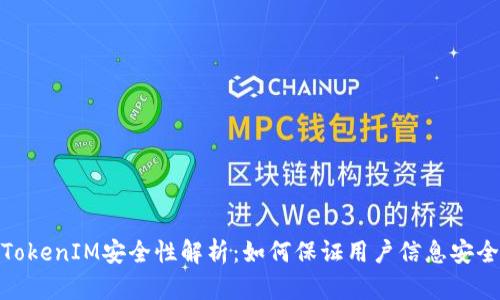 TokenIM安全性解析：如何保证用户信息安全