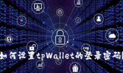 如何设置tpWallet的登录密码