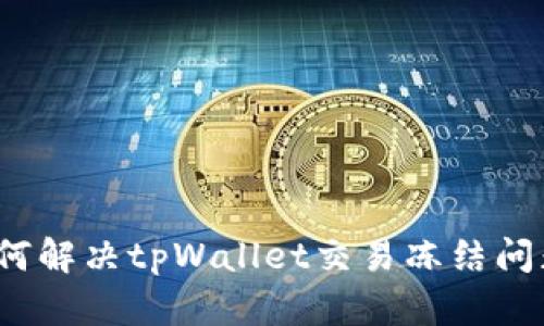 如何解决tpWallet交易冻结问题？