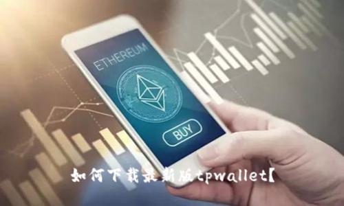 如何下载最新版tpwallet？