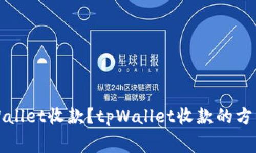 如何使用tpWallet收款？tpWallet收款的方法和注意事项