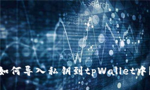 如何导入私钥到tpWallet中？