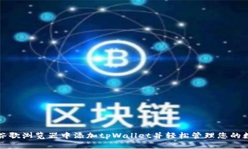 如何在谷歌浏览器中添加tpWallet并轻松管理您的数字资产