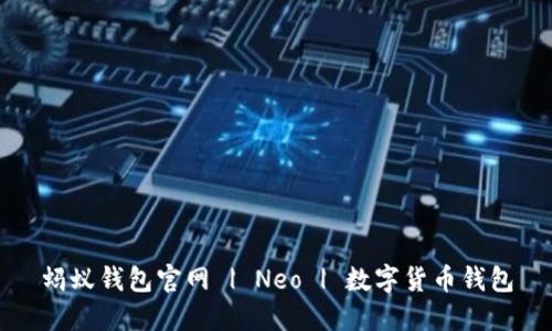 蚂蚁钱包官网 | Neo | 数字货币钱包