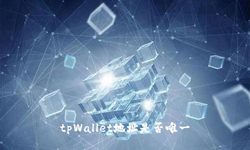 tpWallet地址是否唯一