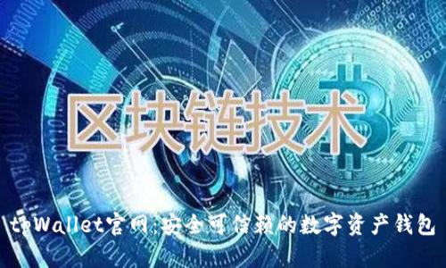 tpWallet官网：安全可信赖的数字资产钱包