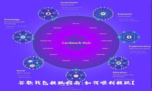 谷歌钱包提现指南：如何顺利提现？