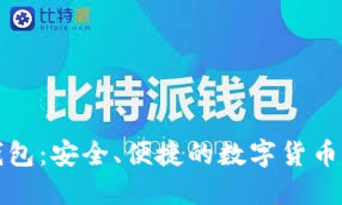 猎手币钱包：安全、便捷的数字货币管理工具