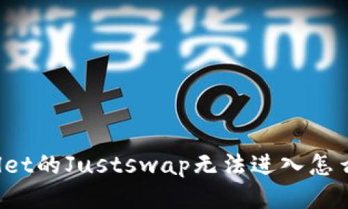 TPWallet的Justswap无法进入怎么处理？