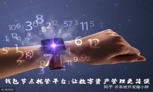 钱包节点托管平台：让数字资产管理更简便