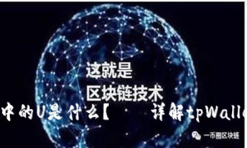 tpWallet中的U是什么？——详解tpWallet中的U币