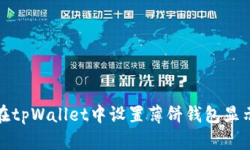 如何在tpWallet中设置薄饼钱包显示中文