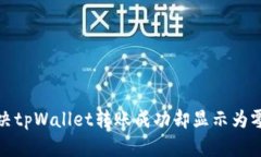 如何解决tpWallet转账成功却