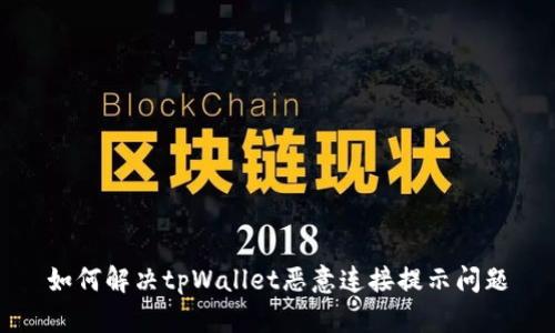 如何解决tpWallet恶意连接提示问题