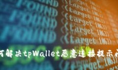 如何解决tpWallet恶意连接提