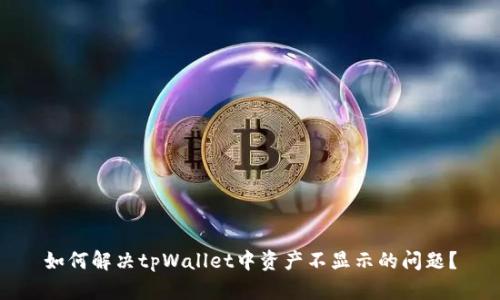 如何解决tpWallet中资产不显示的问题？