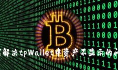 如何解决tpWallet中资产不显