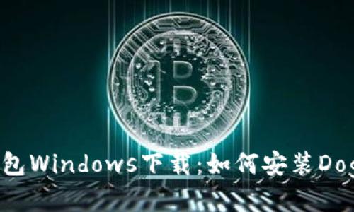 Dogecoin钱包Windows下载：如何安装Dogecoin钱包？