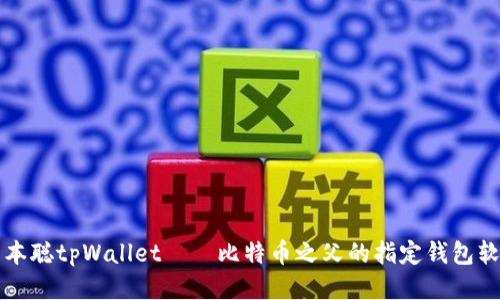 中本聪tpWallet——比特币之父的指定钱包软件