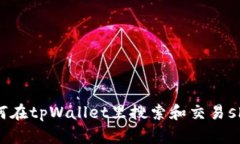 如何在tpWallet里搜索和交易