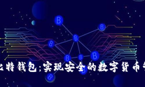 微比特钱包：实现安全的数字货币管理