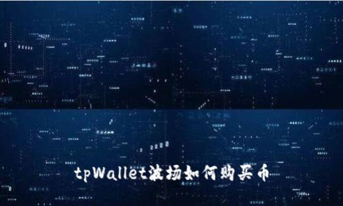 tpWallet波场如何购买币