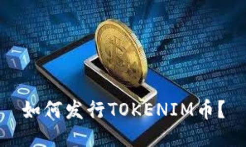 如何发行TOKENIM币？