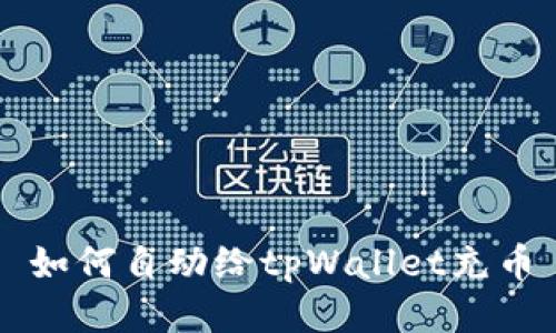 如何自动给tpWallet充币