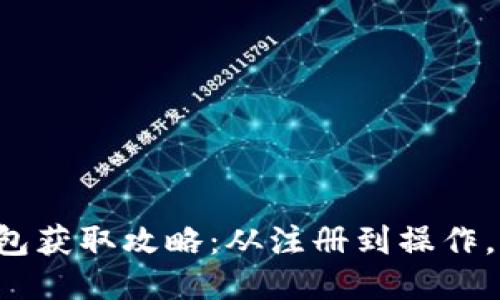 火币网钱包获取攻略：从注册到操作，详细指南！