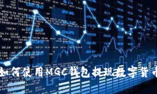 如何使用MGC钱包提现数字货币