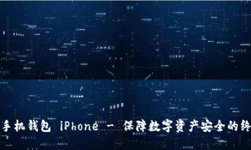 比特股手机钱包 iPhone - 保障数字资产安全的终极选择