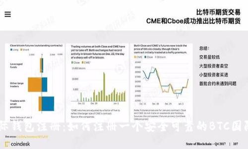 BTC国际钱包注册：如何注册一个安全可靠的BTC国际钱包？