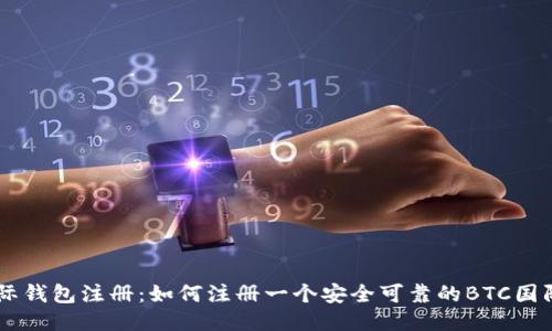 BTC国际钱包注册：如何注册一个安全可靠的BTC国际钱包？