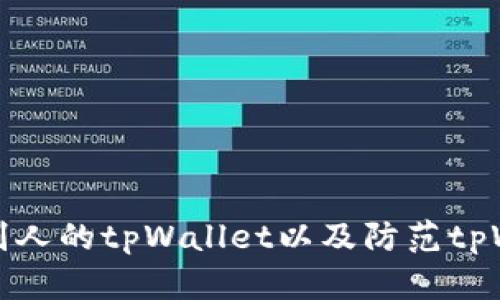 如何查看别人的tpWallet以及防范tpWallet被盗