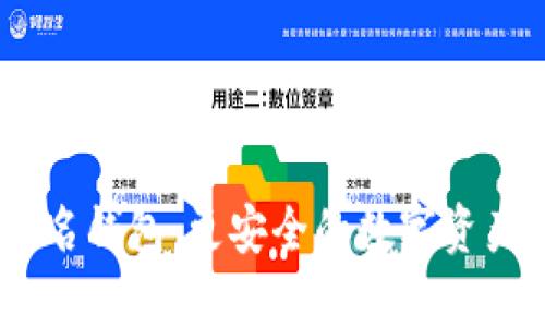 USDT多签名钱包：更安全的数字资产存储方式