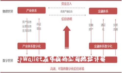 tpWallet在中国的公司地址详解